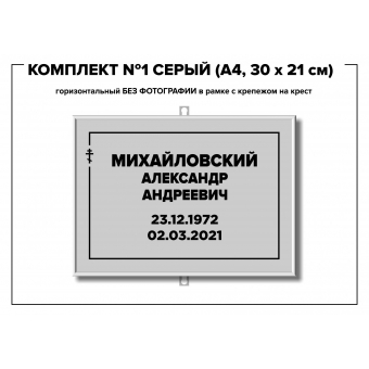 Комплект №1 серый (А4, 30*21 см)