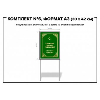 Комплект №6, формат А3 мусульманский (30*42 см)
