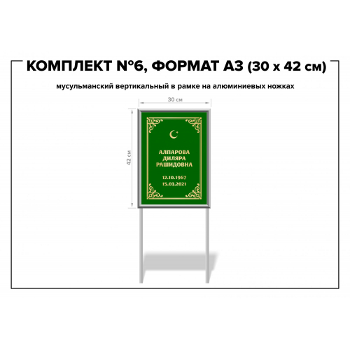 Комплект №6, формат А3 мусульманский (30*42 см)