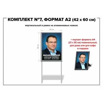 Комплект №7, формат А2 (42*60 см) на ножках